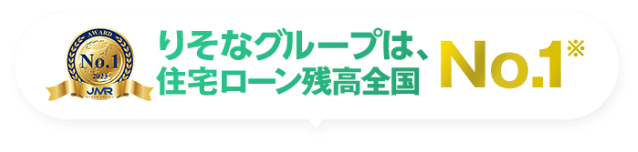 りそなグループは住宅ローン残高全国No.1