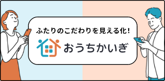 ふたりのこだわりを見える化！おうちかいぎ
