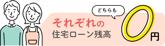 それぞれの住宅ローン残高どちらも0円