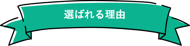 選ばれる理由