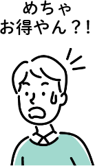 「めっちゃお得やん？！」と驚く男性
