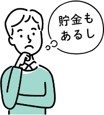 「貯金もあるし」と悩む男性
