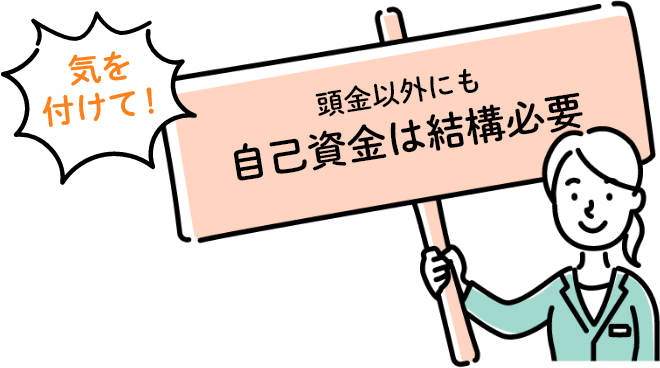 気を付けて！課金以外にも自己資本は結構必要