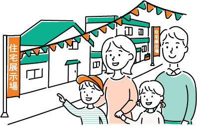 住宅展示場に行ってみる家族のイラスト