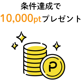 条件達成で10,000ptプレゼント