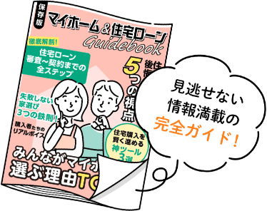 はじめてのマイホーム＆住宅ローン完全ガイド