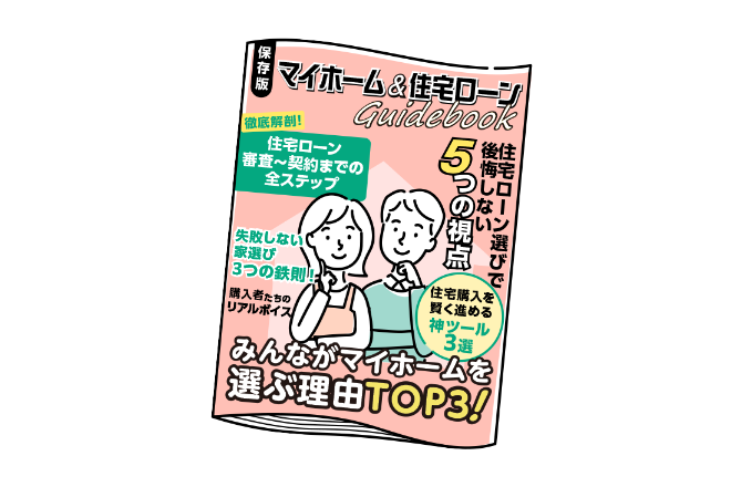 はじめてのマイホーム&住宅ローン完全ガイド