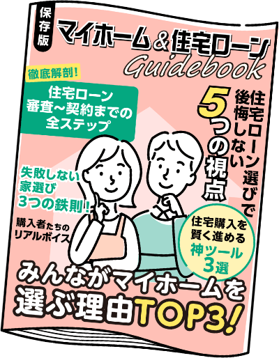 マイホーム＆住宅ローンGuidebook