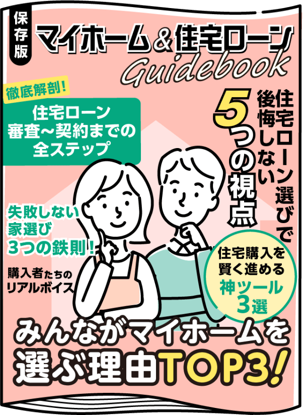 マイホーム＆住宅ローンGuidebook