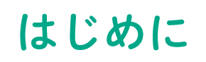 はじめに