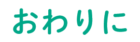 おわりに