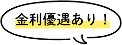 金利優遇あり!