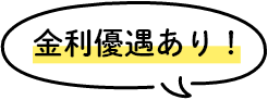 金利優遇あり！