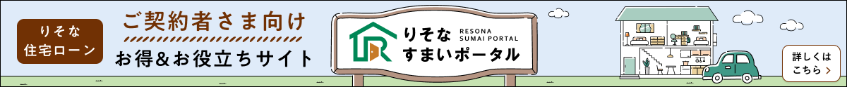 りそな住宅ローンご契約者さま向け お得&お役立ちサイト　詳しくはこちら