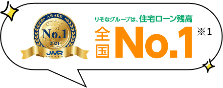 りそなグループは、住宅ローン残高全国　No.1