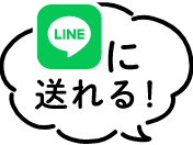 LINEに送れる！