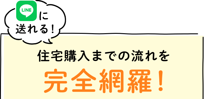 LINEに送れる！住宅購入までの流れを完全網羅！