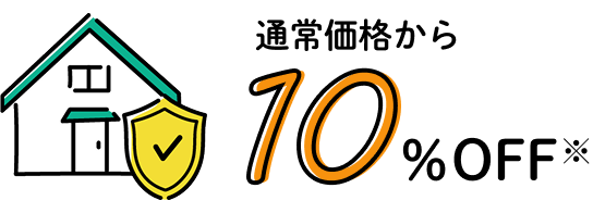 通常価格から10％OFF※