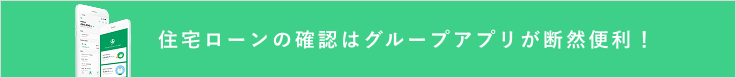 住宅ローンの確認はグループアプリが断然便利！