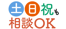 土日祝も相談OK