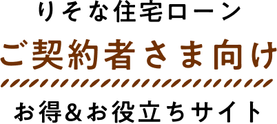 りそな住宅ローンご契約者さま向けお得＆お役立ちサイト