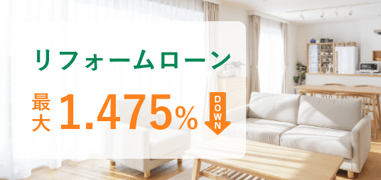 リフォームローンは住宅ローンご契約者さまなら金利優遇あり（明るいリビングとダイニングの住宅内観の写真）