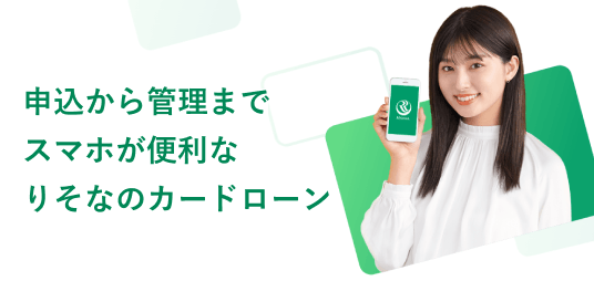 カードローンは住宅ローンご契約者さまなら金利優遇あり（カードローンの申込みをスマホで行う女性の写真）