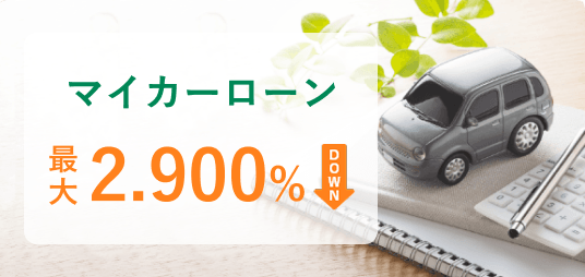 マイカーローンは住宅ローンご契約者さまなら金利優遇あり（定規とミニカーが置かれたローン計算のイメージ写真）