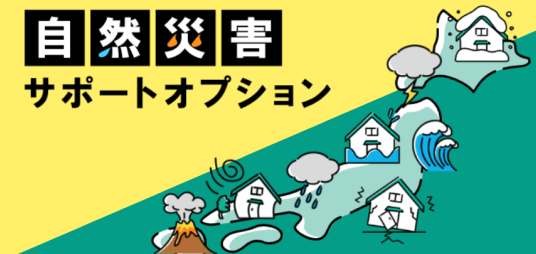 自然災害サポートオプション（自然災害の被害を表す日本列島と家のイラスト）