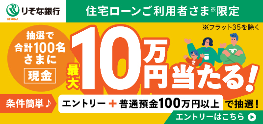 【住宅ローンご利用者さま限定】抽選で合計100名さまに現金最大10万円当たる！