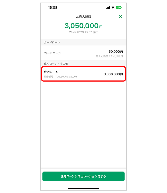 グループアプリ内画面 住宅ローンを選択