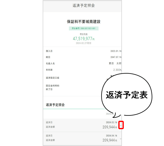 マイゲート内画面 返済予定料金