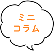 ミニコラム