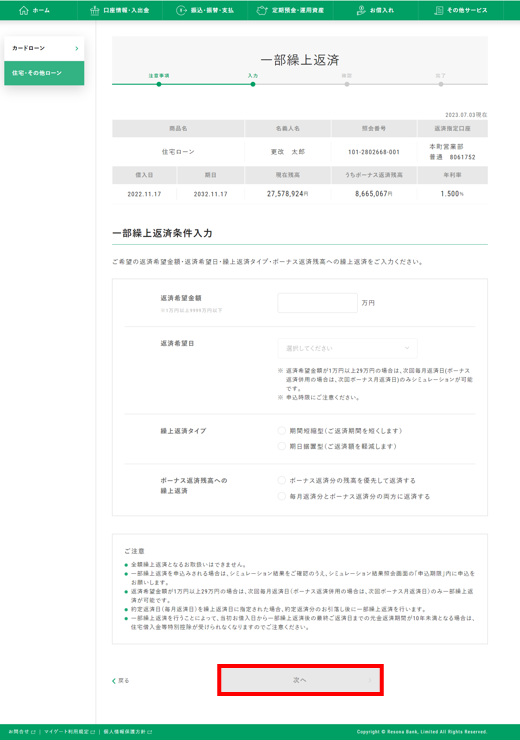 マイゲート内画面　一部繰上返済②
