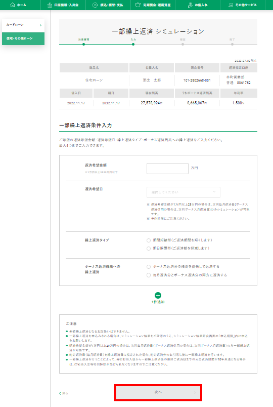 マイゲート内画面　一部繰上返済シミュレーション①
