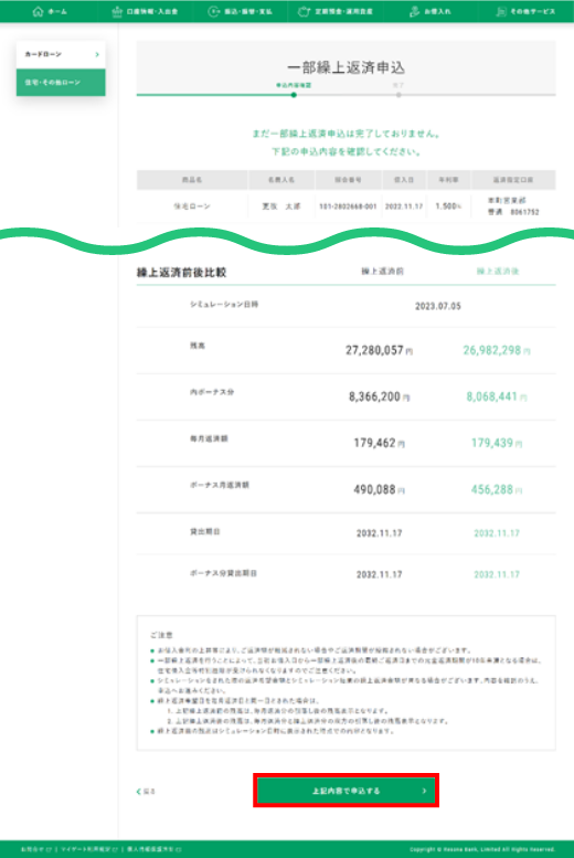 マイゲート内画面　一部繰上返済申込