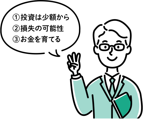 １投資は少額から、２損失の可能性、３お金を育てる