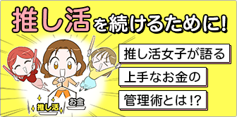 推し活を続けるために！推し活女子が語る上手なお金の管理術とは！？