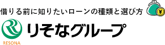 借りる前に知りたい ローンの種類と選び方 りそなグループ