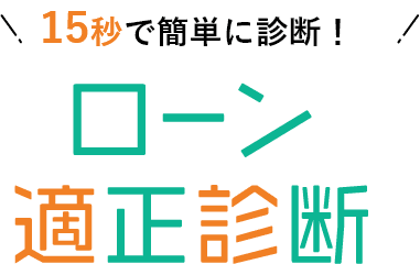 15秒で簡単に診断！ ローン適正診断