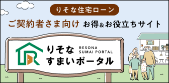 りそな住宅ローンご契約者さま向け お得&お役立ちサイト