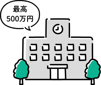最高500万円