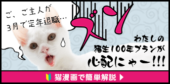 ご、ご主人が3月で定年退職・・・ わたしの猫生100年プランが心配にゃー！！！ 猫漫画で簡単解説