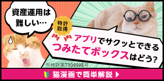 資産運用は難しい…アプリでサクッとできるつみたてボックスはどう？