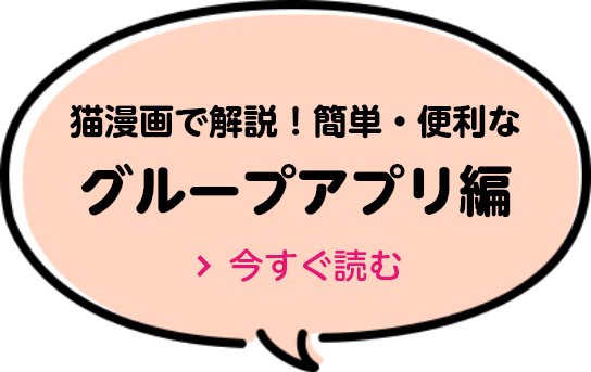 猫漫画で解説！簡単・便利なグループアプリ編 今すぐ読む