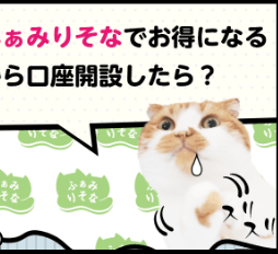 ふぁみりそなでお得になるから口座開設したら？