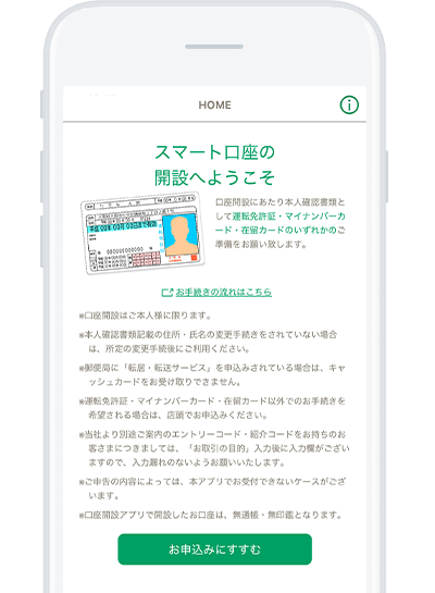 口座開設アプリ