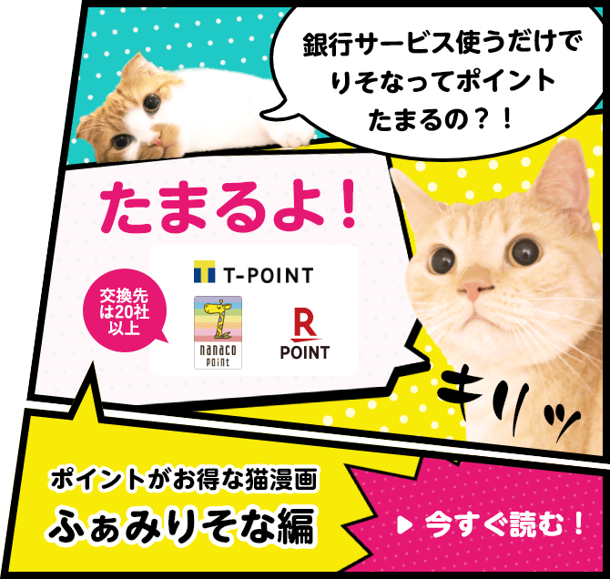 【ロゴ】T-POINT【ロゴ】nanaco【ロゴ】楽天ポイント　ポイントがお得な猫漫画 ふぁみりそな編 今すぐ読む！