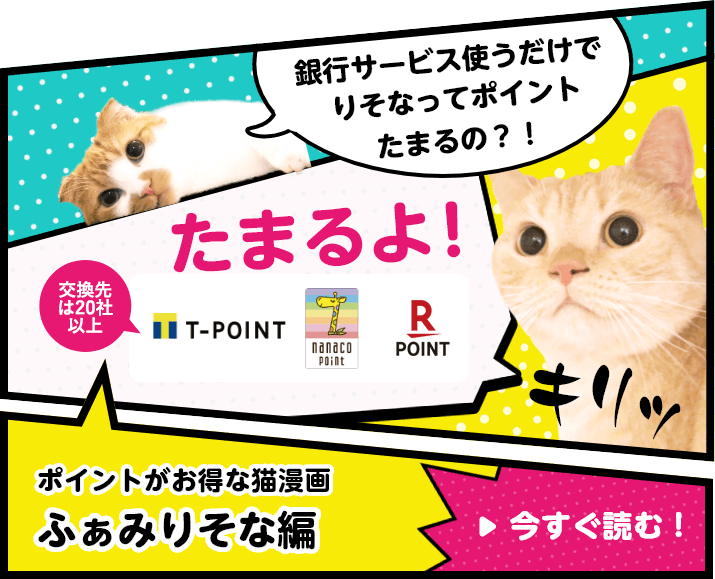 【ロゴ】T-POINT【ロゴ】nanaco【ロゴ】楽天ポイント　ポイントがお得な猫漫画 ふぁみりそな編 今すぐ読む！