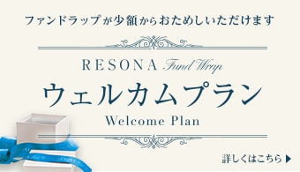 ファンドラップが少額からおためしいただけます RESONA Fund Wrap ウェルカムプラン 詳しくはこちら